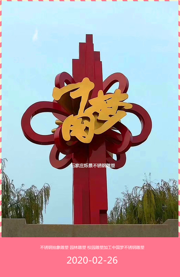 中国梦不锈钢雕塑，抽象雕塑图片